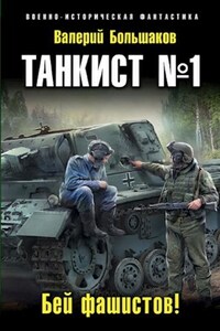 Танкист № 1