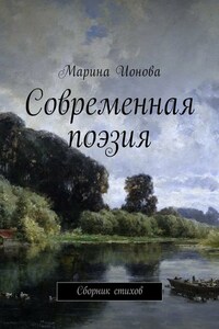 Современная поэзия. Сборник стихов