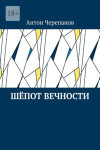 Шёпот вечности
