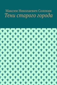 Тени старого города
