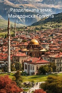 Разделената земя: Македонска Голгота