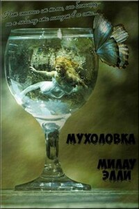 Мухоловка