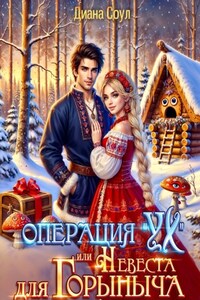 Операция «Ух», или Невеста для Горыныча