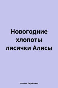 Новогодние хлопоты лисички Алисы