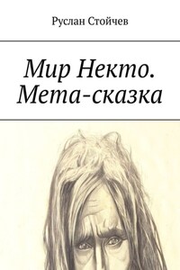 Мир Некто. Мета-сказка