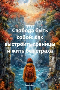 Свобода быть собой: как выстроить границы и жить без страха