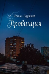 Провинция