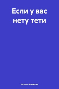 Если у вас нету тети