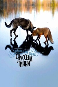 Удивительная дружба Снуссена и Тинни