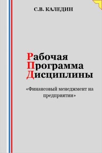 Рабочая программа дисциплины «Финансовый менеджмент на предприятии»