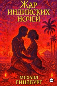 Жар индийских ночей