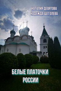 Белые платочки России