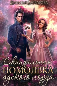 Скандальная помолвка адского лорда
