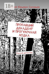 Пропавший декадент и прогулочная лодка. Русскiй детектiвъ