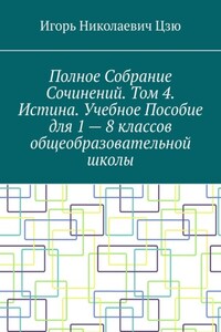 Полное собрание сочинений. Том 4. Истина. Учебное пособие для 1—8 классов общеобразовательной школы