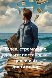 Успех, стремление, деньги: постановка целей и их достижение
