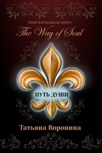 The Way of Soul. Путь души