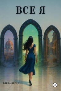 Все я
