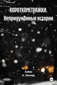 КОРОТКОМЕТРАЖКИ. Непридуманные истории
