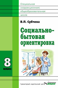 Социально-бытовая ориентировка. 8 класс