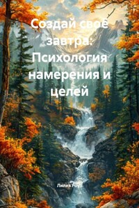 Создай своё завтра: Психология намерения и целей