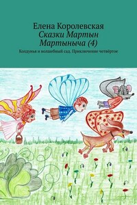 Сказки Мартын Мартыныча (4). Колдунья и волшебный сад. Приключение четвёртое