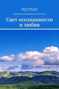 Свет осознанности и любви