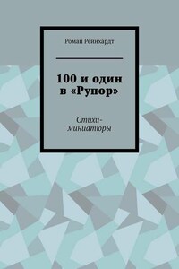 100 и один в «Рупор». Стихи-миниатюры