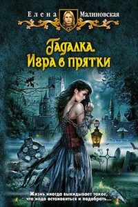 Гадалка - 2. Игра в прятки