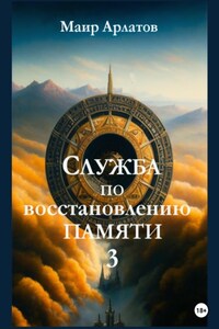 Служба по Восстановлению Памяти. Книга третья