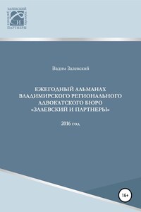 Ежегодный альманах Владимирского регионального адвокатского бюро Залевский и партнеры