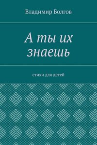 А ты их знаешь. Стихи для детей