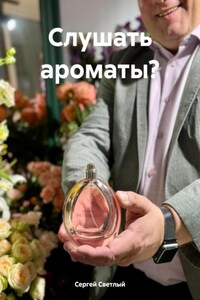 Слушать ароматы?