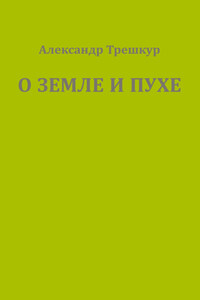 О земле и пухе