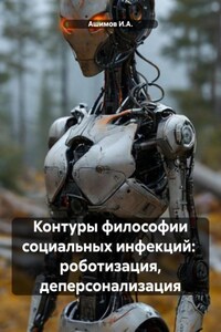 Контуры философии социальных инфекций: роботизация, деперсонализация