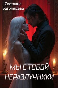 Мы с тобой неразлучники