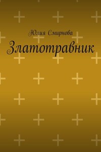 Златотравник