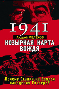 1941. Козырная карта вождя. Почему Сталин не боялся нападения Гитлера?