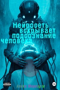 Нейросеть вскрывает подсознание человека