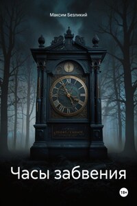 Часы забвения