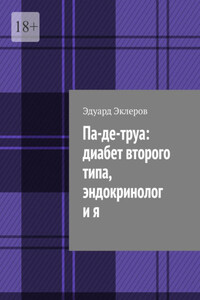 Па-де-труа: диабет второго типа, эндокринолог и я