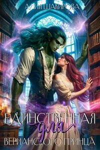 Единственная для верианского принца. Алия Шакирова