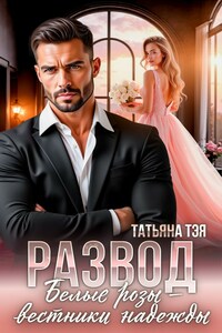 Развод. Белые розы - вестники надежды