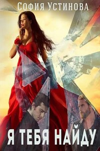 Я тебя найду
