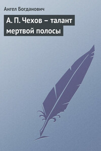 А. П. Чехов – талант мертвой полосы