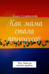 Как мама стала принцессой. Или Баба-яга спасает праздник