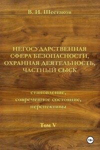 Негосударственная сфера безопасности, охранная деятельность, частный сыск. Том V