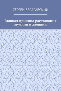 Главная причина расставания мужчин и женщин