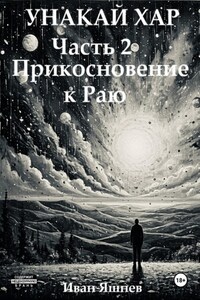 Унакай Хар. Часть 2. Прикосновение к Раю