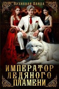 Император Ледяного Пламени